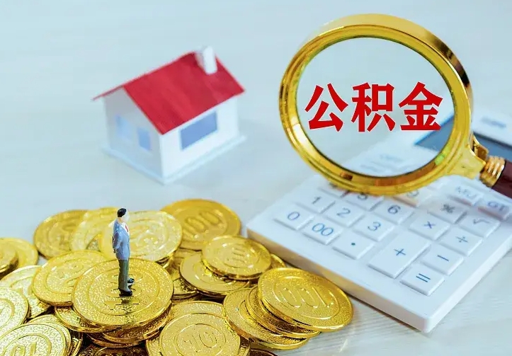 锦州离开怎么取公积金（离开一个城市取走住房公积金）